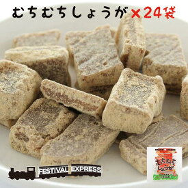 【5の日 マラソン 特別クーポン あり】 むちむち しょうが 37g 沖縄 県産 グルメ 黒糖 国産 生姜 コンビネーション 土産 プレゼント ギフト ばらまき お菓子 詰合せ 退職 産休 育休 お礼 ミネラル 補給 熱中症 対策 ネコポス