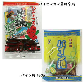 1000円ポッキリ ハイビスカス 本造り 黒糖 100g 個包装 パイン 糖 160g 沖縄 グルメ 県産 黒糖 コンビネーション 土産 プレゼント ギフト ばらまき お菓子 退職 産休 育休 お礼 お礼 ミネラル 補給 熱中症 対策 送料無料 ネコポス