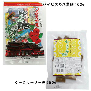 1000円ポッキリ ハイビスカス 本造り 黒糖 100g 個包装 シークヮーサー こくとう 沖縄 グルメ 県産 黒糖 コンビ 土産 プレゼント ギフト ばらまき お菓子 退職 産休 育休 お礼 ミネラル 補給 熱