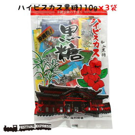 【11/9までの限定クーポン】ハイビスカス 本造り 黒糖 100g 3袋 個包装 沖縄 グルメ 県産 黒糖 コンビネーション 土産 プレゼント ギフト ばらまき お菓子 詰合せ 退職 産休 育休 お礼 ミネラル 補給 熱中症 対策 ネコポス