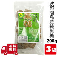 【6月10日 限定クーポン】昔 ながらの 県産 黒糖 160g 3袋 波照間島産 沖縄 土産 プレゼント ギフト ばら…