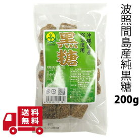 【5の日 マラソン 特別クーポン あり】 昔 ながらの 県産 黒糖 160g 波照間島産 沖縄 土産 プレゼント ギフト ばらまき お菓子 退職 産休 育休 お礼 ミネラル 補給 熱中症 対策 送料無料 ネコポス