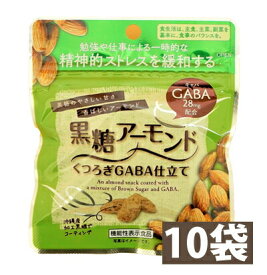 黒糖 アーモンド くつろぎ 仕立て GABA 28mg 配合 10袋 ストレス 緩和 沖縄 グルメ 土産 県産 黒糖 コンビネーション 土産 プレゼント ばらまき お菓子 退職 ミネラル 補給 熱中症 対策 送料無料 ネコポス