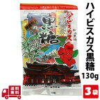 【マラソン クーポン あり】 1000円 ポッキリ ハイビスカス 本造り 黒糖 110g 3袋 個包装 沖縄 グルメ 県産 黒糖 コンビネーション 土産 プレゼント ばらまき お菓子 退職 お礼 ミネラル 補給 熱中症 対策 送料無料 宅急便