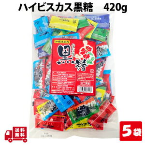 ハイビスカス 本造り 黒糖 大容量 360g 5袋 個包装 沖縄 グルメ 県産 黒糖 コンビネーション 土産 プレゼント ギフト ばらまき お菓子 詰合せ 退職 産休 育休 お礼 ミネラル 補給 熱中症 対策 ネ
