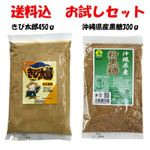 お試し セット 波照間島 粉状 黒糖 300g 加工黒糖 きび太郎 450g 使い比べ 最適 組み合わせ 沖縄 グルメ 県産 コンビネーション 土産 プレゼント 退職 ミネラル 補給 熱中症 対策 送料無料 ネコ