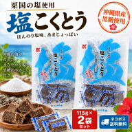 【9月18日ポイント10倍】塩黒糖 115g×2袋 個包装 粟国の塩 使用 沖縄 黒糖 お菓子 沖縄土産 お土産 ばら…
