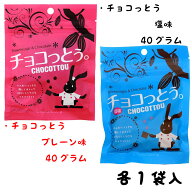 【9月18日ポイント10倍】チョコっとう 塩 プレーン 各40g 沖縄 お土産 黒糖 お菓子 チョコレート 塩黒糖 …