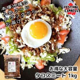 ハピゴリ タコス ミート 1kg 沖縄 グルメ ソウル フード スパイス こども 食べれる ゴリラ タコライス 牛 豚 合挽 肉 玉ねぎ 砂糖 チキン コンソメ チリ パウダー 冷凍 食品 お土産 プレゼント ご飯 クロネコヤマト クール 便