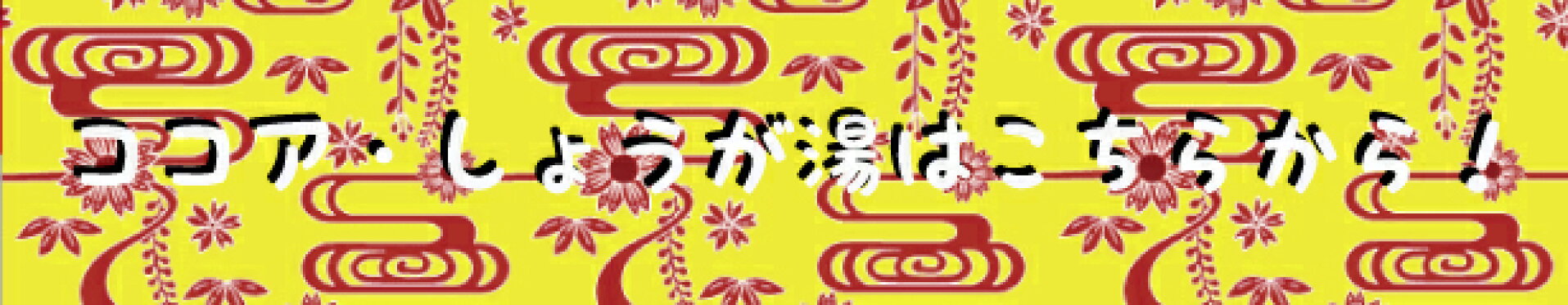 ここあしょうが