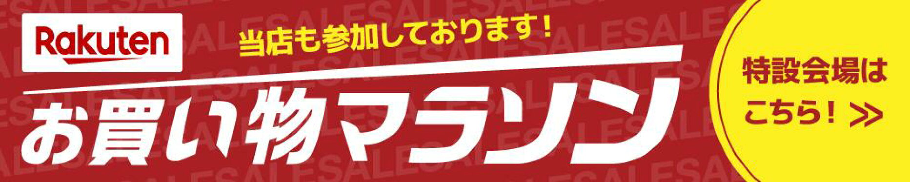 楽天セールイベントページ