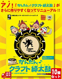 かんたん クラフト 締太鼓 沖縄 運動会 応援にも最適 お子様と一緒に楽しく作れて エイサー 練習 10 セット 送料無料 宅急便