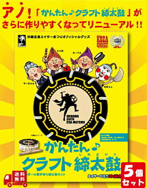 【マラソン クーポン あり】 かんたん クラフト 締太鼓 沖縄 運動会 応援にも最適 お子様と一緒に楽しく作れて エイサー 練習 5 セット 送料無料 宅急便