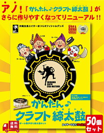 【スーパーSALE クーポン あり】 かんたん クラフト 締太鼓 沖縄 運動会 応援にも最適 お子様と一緒に楽しく作れて エイサー 練習 50 セット 送料無料 宅急便