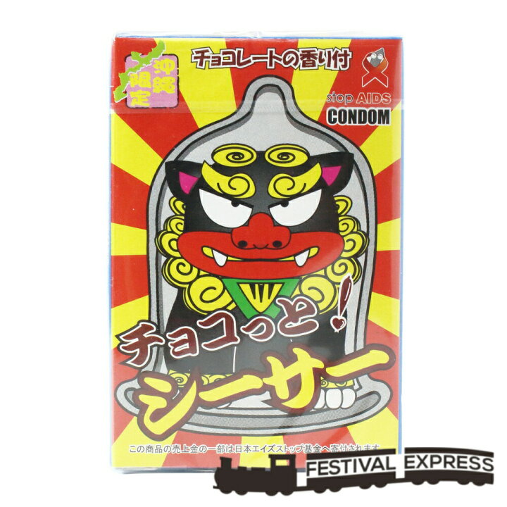 楽天市場 ハローウィン プレゼント チョコ っと シーサー デザイン コンドーム チョコレート の香り付 沖縄 土産 プレゼント 送料無料 メール便 Festival Express 楽天市場 ハローウィン プレゼント チョコ っと シーサー デザイン コンドーム チョコレート の香り付 沖縄 土産 プレゼント 送料無料 メール便 Festival Express