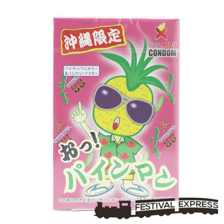 楽天市場 コンドーム 沖縄 おっ パインマン パインコンドーム 送料無料 メール便 Festival Express