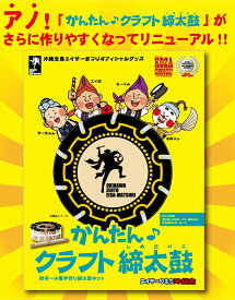 【スーパーSALE クーポン あり】 かんたん クラフト 締太鼓 沖縄 運動会 応援にも最適 お子様と一緒に楽しく作れて エイサー 練習 送料無料 宅急便