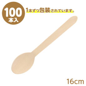 長井紙業 未晒紙完封 木製スプーン 160mm 個包装 004514211 ( 100本 ) { 食品資材 木製 スプーン ナチュラル ウッド 個装 テイクアウト 業務用 }{ 食品容器 食品包装資材 使い捨て 容器 プラスチック }[23G25]