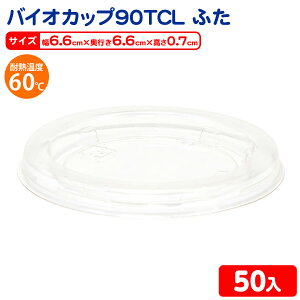 �o�C�I�J�b�v 60TCL �ӂ� 50�� { �H�i���� �����J�b�v �T���_�e�� �t���[�c�e�� �t�^ �ӂ� �W }{ �H�i�e�� �H�i����� �g���̂� �e�� �v���X�`�b�N �r�j�[���e�� �e�� �J�b�v �v���X�`�b�N�J�b