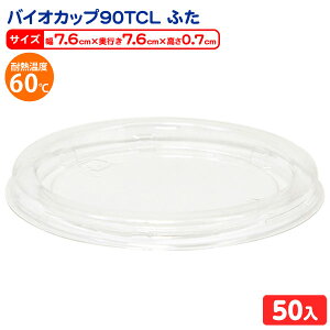 �o�C�I�J�b�v 90TCL �ӂ� 50�� { �H�i���� �����J�b�v �T���_�e�� �t���[�c�e�� �t�^ �ӂ� �W }{ �H�i�e�� �H�i����� �g���̂� �e�� �v���X�`�b�N �r�j�[���e�� �e�� �v���X�`�b�N �J�b�v �v