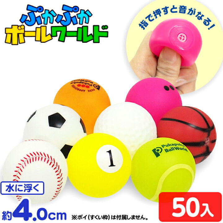 楽天市場 ぷかぷか ボールワールド 50入 すくい スポーツ ボール 運動 球技 水に浮く お祭り 縁日 夏祭り まつり すくい スーパー ボール 景品 催事 イベント パーティー おまけ 子供会 町会 屋台 217 22e06 フェスティバルプラザ