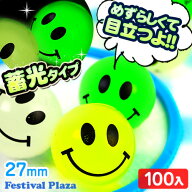 27mm 光る ニコニコ スーパーボール (蓄光) 約 100個入 { スーパーボール すくい 光る にこにこ 特価 }{ …