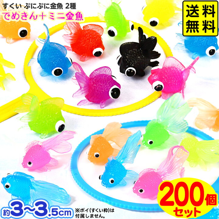 楽天市場 すくい ぷにぷに金魚 2種 0個セット でめきん ミニきんぎょ 送料無料 ポスト投函 すくい すくい金魚 すくい でめきん デメキン 金魚 きんぎょ キンギョ 出目金 スーパーボール 景品 縁日 イベント おまけ ミニ金魚 幼稚園 夏祭り Nkp 22f25