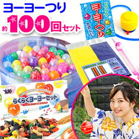 ヨーヨーつり 約100回 分セット { ヨーヨー風船 水ヨーヨー セット ヨーヨー釣り }{ 風船 バルーン 縁日 お祭り イベント 子供会 釣り針 くじ引き 幼稚園 夏祭り 景品 }[setplan][25I08]