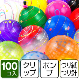 ヨーヨーフーセンセット ポケットポンプ付 100入 { ヨーヨー釣り セット ヨーヨー風船 釣り 風船 バルーン 縁日 お祭り 子ども会 子供会 イベント お祭り くじ引き 縁日 幼稚園 夏祭り 景品 }[24F05] {配送区分D}