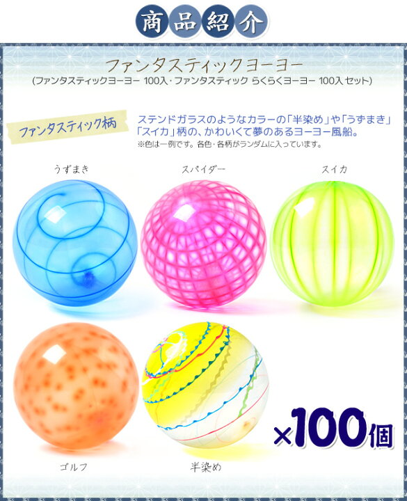 市場 縁日 ファンタスティック らくらくヨーヨーセット 100入 水ヨーヨー 水風船 ヨーヨー風船セット ヨーヨー 鈴木ラテックス
