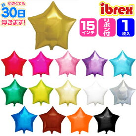【1枚販売】 ibrex アイブレックス スター 15インチ (約40．5cm) 単色 { 風船 バルーン 誕生日 バースデー 装飾 ギフト プレゼント 飾り ディスプレイ }[26C20]