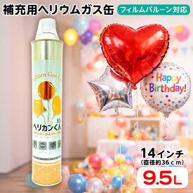 ヘリカンくん 9．5L (風船用 ヘリウムガス缶) { ヘリウム缶 バルーン 風船 ヘリウムガス 補充用 補填用 ふわふわ缶 }{ 縁日 お祭り イベント 子供会 景品 くじ引き } 沖縄・離島発送不可