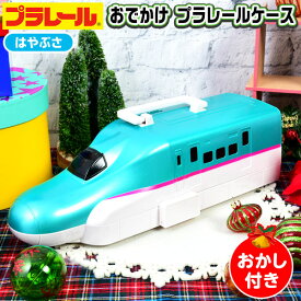 タカラトミーアーツ おでかけ プラレール ケース はやぶさ { クリスマスお菓子 クリスマス お菓子 個包装 子供 男の子 プレゼント }{ クリスマス 2025 おかし おもちゃ イベント クリスマスプレゼント }[25L08]{配送区分D}
