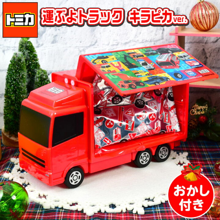 楽天市場 タカラトミーアーツ トミカ 運ぶよトラック キラピカ クリスマス お菓子 詰め合わせ 子供 クリスマス菓子 男の子 人気 ギフト プレゼント 車 お菓子セット おかし おもちゃ イベント 22k21 あす楽 配送区分d フェスティバルプラザ 楽天市場 タカラトミーアーツ トミカ 運ぶよトラック キラピカ クリスマス お菓子 詰め合わせ 子供 クリスマス菓子 男の子 人気 ギフト プレゼント 車 お菓子セット おかし おもちゃ イベント 22k21 あす楽 配送区分d フェスティバルプラザ