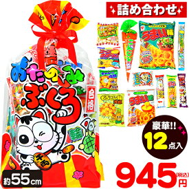 やおきん おたのしみぶくろ (12点入) { 駄菓子 お菓子 パーティー 詰め合わせ お菓子セット }{ 子供会 景品 お祭り くじ引き 縁日 販促 配布 夏祭り 幼稚園 保育園 問屋 }[24J12]