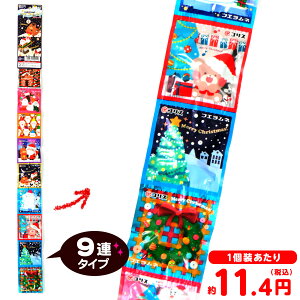 コリス クリスマス フエラムネ 吊り下げタイプ 9連 { クリスマスお菓子 クリスマス お菓子 個包装 子供 サンタクロース 子供会 クリスマス会 プレゼント 業務用 詰め合わせ 個別包装 子供会