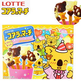 【50％OFFクーポン配布中】 ロッテ コアラのマーチ ロリポップチョコ 手づくりキット { 駄菓子 お菓子 チョコ チョコレート ペロペロチョコ }{ おかし プレゼント }[26A16]{配送区分D}