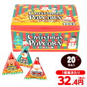 クリスマスポップコーン (キャラメル味) 20個装入 { クリスマスお菓子 クリスマス お菓子 詰め合わせ 子供 ポップコー…