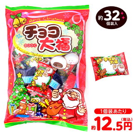 やおきん クリスマス チョコ大福 マシュマロ 170g(約32個装入) { クリスマスお菓子 クリスマス お菓子 個包装 子供 Xmas限定パッケージ チョコ 大福 }{ クリスマス 2025 お菓子入り 子供会 クリスマス会 プレゼント 詰め合わせ 配布 }[25J20]