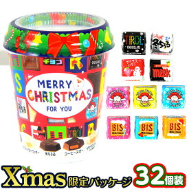 チロル クリスマスカップ 32個装入 { クリスマスお菓子 クリスマス お菓子 個包装 子供 チョコ チョコレート }{ 業務用 詰め合わせ 個包装 子供会 自治会 子ども会 クリスマス会 プレゼント 配布 イベント }[26J13]