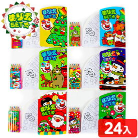 Withサンタ ぬりえセット 24個入 { クリスマス雑貨 サンタクロース 塗り絵 }{ クリスマス おもちゃ プチギフト 景品 玩具 文具 詰め合わせ 業務用 個包装 配布 子供会 自治会 保育園 幼稚園 パーティー }258[25J19]