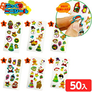 Withサンタ ぷっくり ミニシール 50個入 { クリスマス雑貨 サンタクロース シール }{ クリスマス おもちゃ プチギフト 景品 玩具 文具 詰め合わせ 業務用 個包装 配布 子供会 自治会 保育園 幼稚
