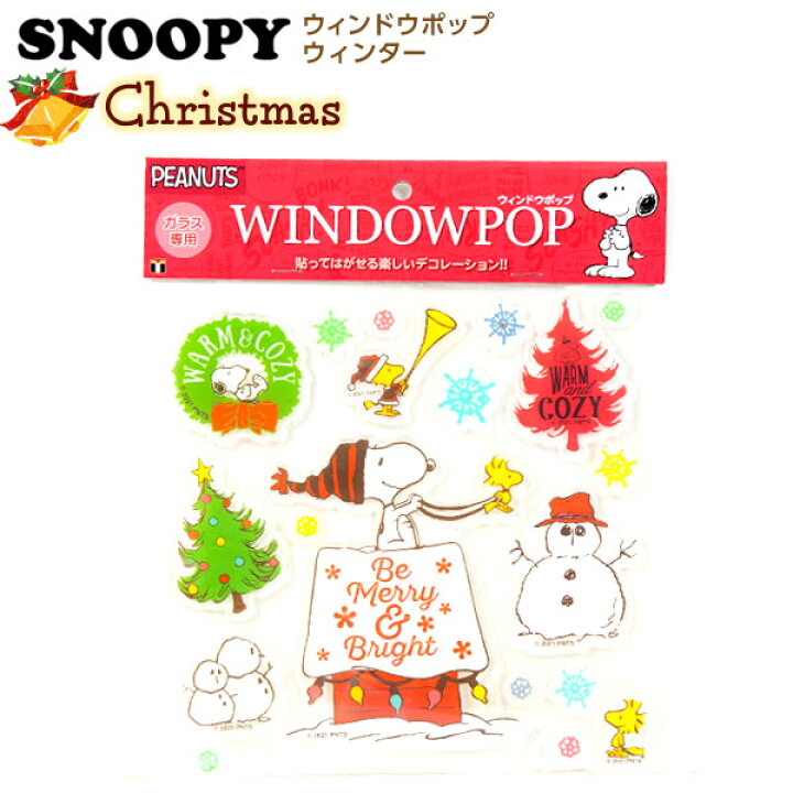 楽天市場 スヌーピー ウィンドウポップ ウィンター クリスマス 装飾 クリスマス雑貨 ポップ 人気 キャラクター かわいい クリスマス パーティー グッズ イベント 飾り デコレーション 窓 鏡 ウォールステッカー 雑貨 ウィンドウ シール 店舗 撮影 おしゃれ 飾りつけ