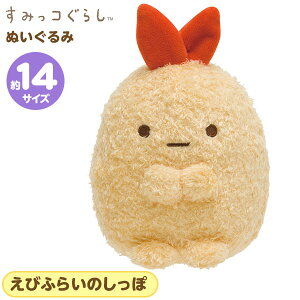 すみっコぐらし えびふらいのしっぽ ぬいぐるみ おもちゃの通販 価格比較 価格 Com