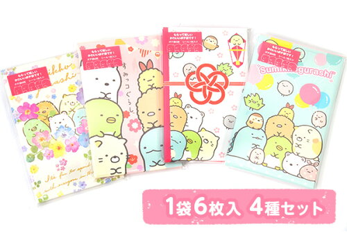 楽天市場 サンエックス すみっコぐらし ポチ袋 4種セット すみっこ すみっコ ポチ袋 お年玉袋 お祝い袋 キャラクター 雑貨 人気 ギフト お祝い 誕生日プレゼント イベント パーティー 426 l04 あす楽 配送区分ａ フェスティバルプラザ