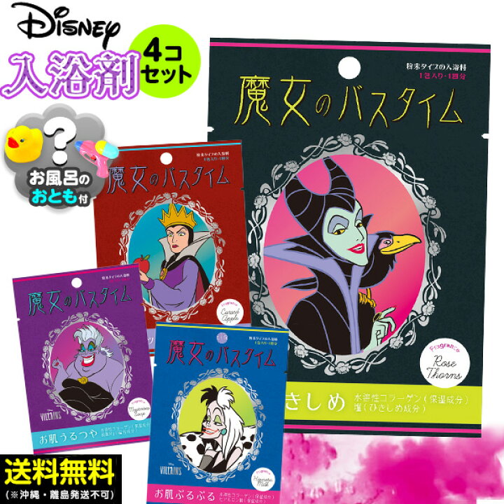 楽天市場 Disney Villaings 魔女のバスタイム 入浴剤セット 全4種 お風呂のおとも付 詰め合わせ 入浴剤 福袋 バスパウダー お風呂 おうち 室内遊び ディズニー おもちゃ付 ギフト お祝い 誕生日プレゼント 景品 j16 送料無料 沖縄 離島発送不可 楽天市場 Disney Villaings 魔女のバスタイム 入浴剤セット 全4種 お風呂のおとも付 詰め合わせ 入浴剤 福袋 バスパウダー お風呂 おうち 室内遊び ディズニー おもちゃ付 ギフト お祝い 誕生日プレゼント 景品 j16 送料無料 沖縄 離島発送不可