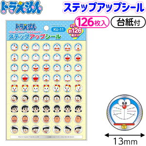 ショウワノート ドラえもん ステップアップシール ドラえもん&フレンズ{学用品 新入学 入園 入学準備 新学期 文具 文房具 キャラクター} {新入学文具 シール ごほうび ごほうびシール 保育