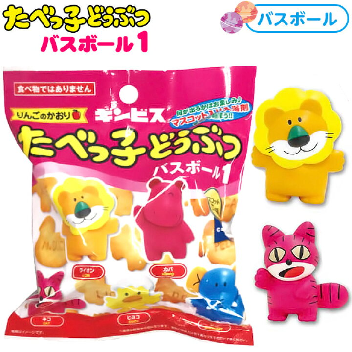 楽天市場 ギンビス たべっ子どうぶつバスボール 1 バスボール お風呂 入浴剤 親子 香りつき たべっ子 ギンビス キャラクター 雑貨 人気 ギフト お祝い 誕生日プレゼント イベント パーティー l18 フェスティバルプラザ