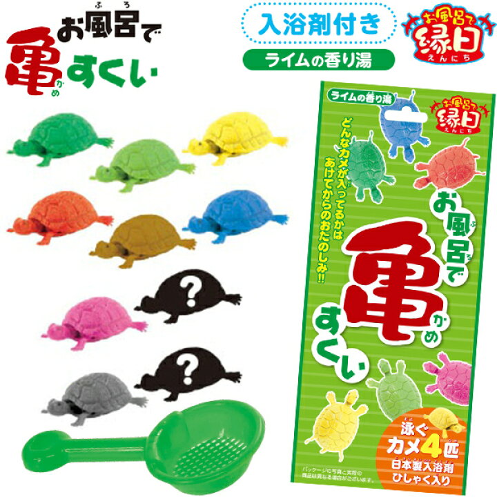 楽天市場 お風呂で亀すくい ライムの湯 ｎｅｗ 入浴剤 お風呂 おもちゃ 玩具 すくい 釣り 雑貨 人気 ギフト お祝い 誕生日プレゼント k07 フェスティバルプラザ