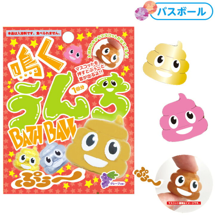 楽天市場 鳴く うんち バスボール 音 バスボム 入浴剤 ウンチ うんちくん お風呂 おもちゃ オモチャ こども 子供 キャラクター 雑貨 人気 ギフト お祝い 誕生日プレゼント イベント パーティー 21c13 フェスティバルプラザ